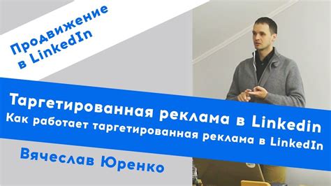 длинкедин|Таргетированная реклама в LinkedIN.